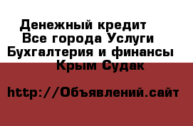 Денежный кредит ! - Все города Услуги » Бухгалтерия и финансы   . Крым,Судак